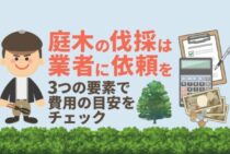 庭木の伐採費用の相場は1万円前後が目安！高さごとの単価と内訳紹介