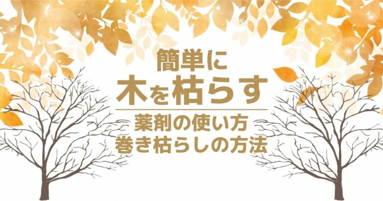 木を枯らすにはどうすればいい？なるべく簡単に枯らす方法とは