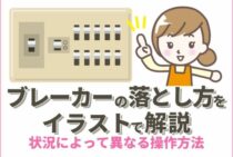 ブレーカーの落とし方｜停電・漏電・引越し・台風のときに役立つ情報