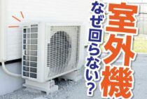 エアコン室外機が動かない！５分で解決！原因と対処法｜修理前の故障チェック
