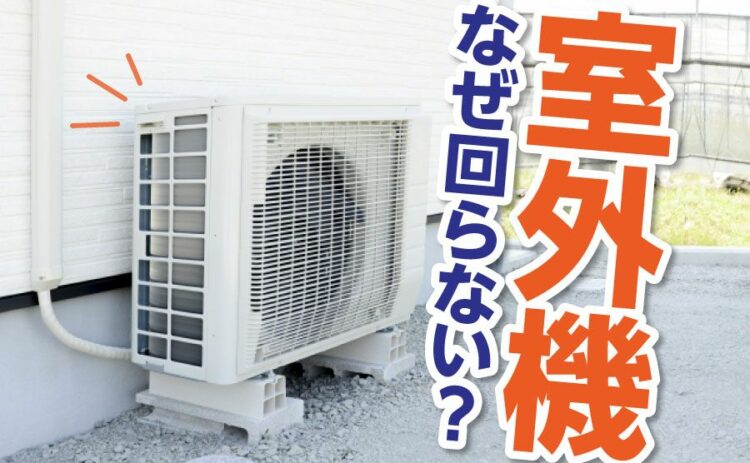 エアコンの室外機が回らないのは何が原因？故障かどうかを確認しよう