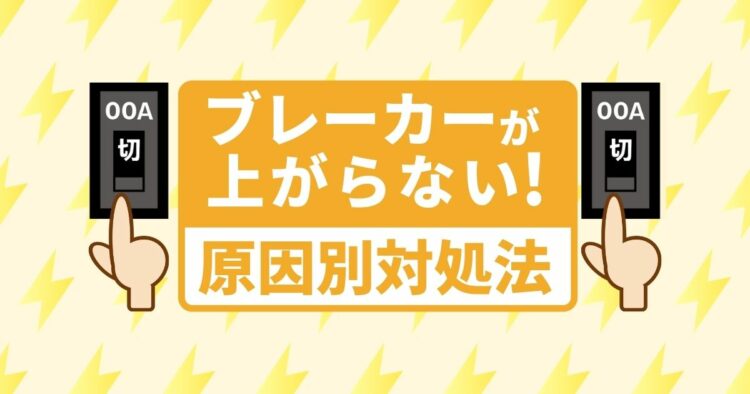 ブレーカーが上がらない原因とは！漏電時の対処は業者にまかせよう