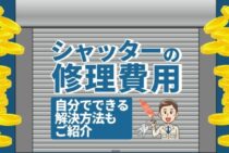シャッターが開かない・閉まらない時の対処法！まず3つのことを確認