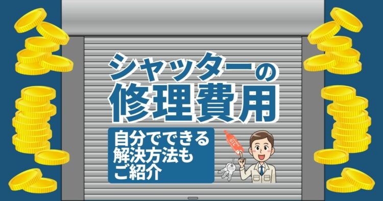 シャッターが開かない・閉まらない時の対処法！まず3つのことを確認