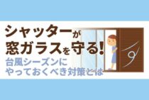 台風にはシャッターや雨戸で対策を！シャッターを補強する方法もある