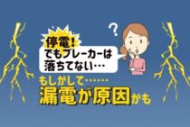 「突然の停電！でもブレーカーが落ちてない」そんなときの原因とは