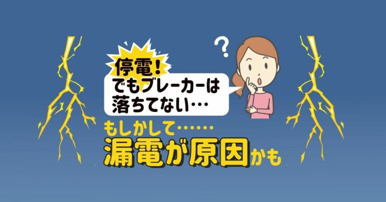 「突然の停電！でもブレーカーが落ちてない」そんなときの原因とは