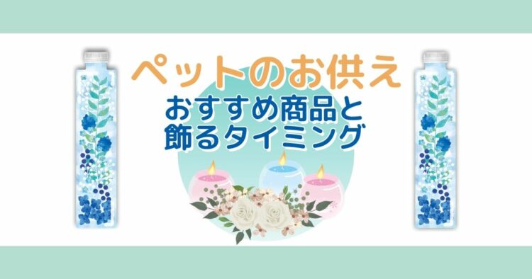 ペットのお供え物の定番はお花やキャンドル｜供養・お悔やみの贈り物