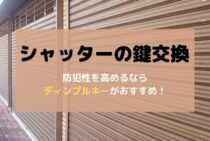 【初心者向け】シャッターの鍵交換方法＆費用相場＆早い解決策の紹介