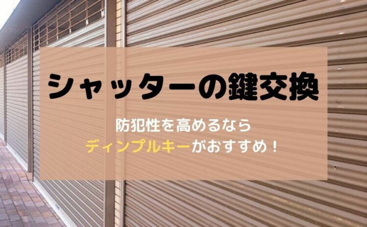 シャッターの鍵交換