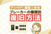 ブレーカーが落ちた時は何をすればいい？ブレーカーの復旧方法を解説