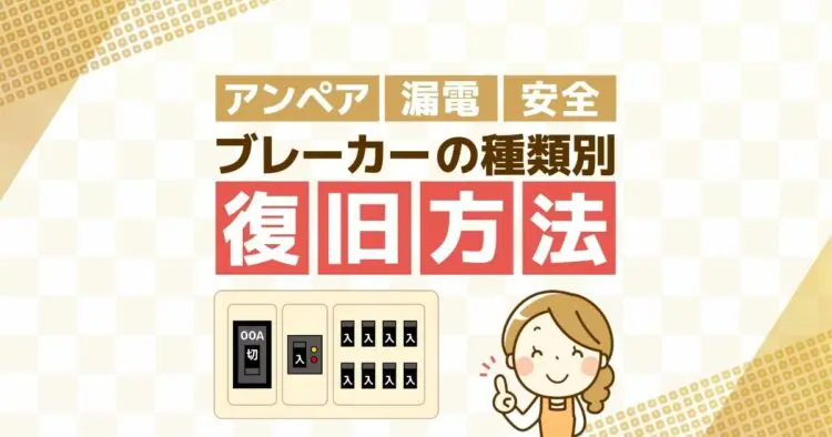 ブレーカーが落ちた時は何をすればいい？ブレーカーの復旧方法を解説