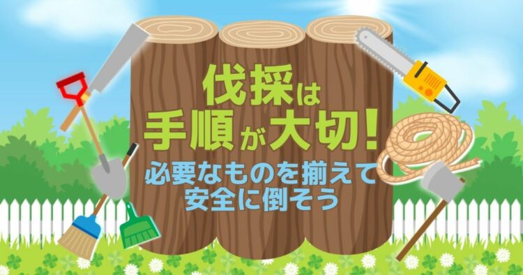 庭木の伐採は自分すれば費用が安くなる！必要な道具や処分方法も解説
