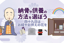 犬の49日の過ごし方|ペット法要の内容や計算方法についてご紹介