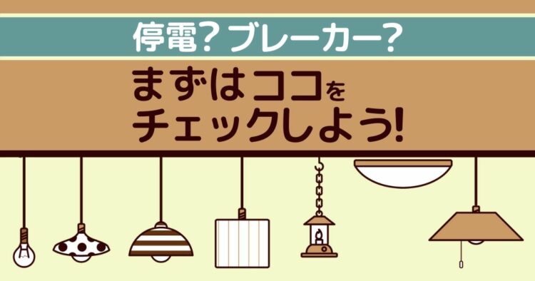 家の電気がつかない原因と復旧方法！ブレーカーを確認してみよう