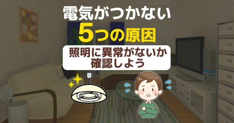 新品の蛍光灯がつかない・一部の電気がつかない原因と対処法まとめ
