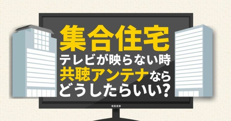 テレビが映らない原因と対策を5分で確認！アンテナレベルや受信設定