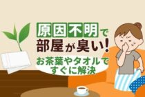部屋が臭いけど原因不明…いったいどこから臭ってきているの？