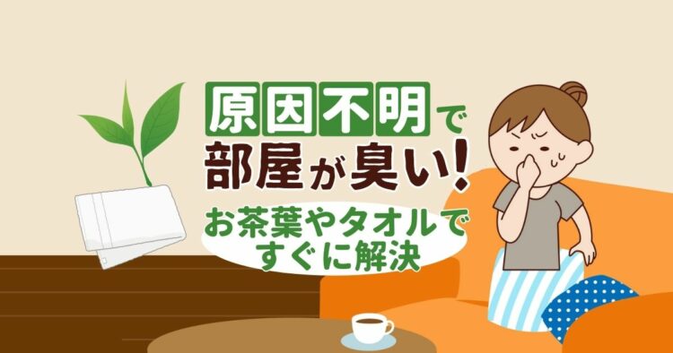 部屋が臭いけど原因不明…いったいどこから臭ってきているの？