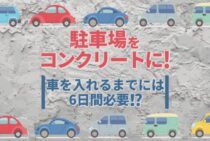 コンクリートは1日にしてならず！コンクリートの固まる時間とは？