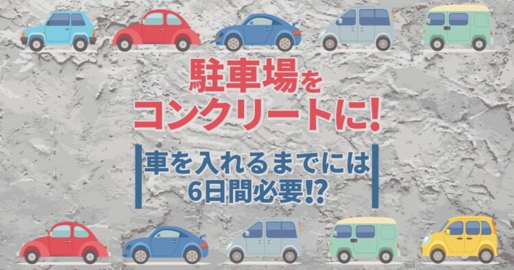 コンクリートは1日にしてならず！コンクリートの固まる時間とは？