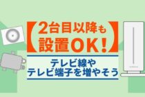 部屋にテレビ線を増やす！「分配器」で複数のテレビを利用可能にする