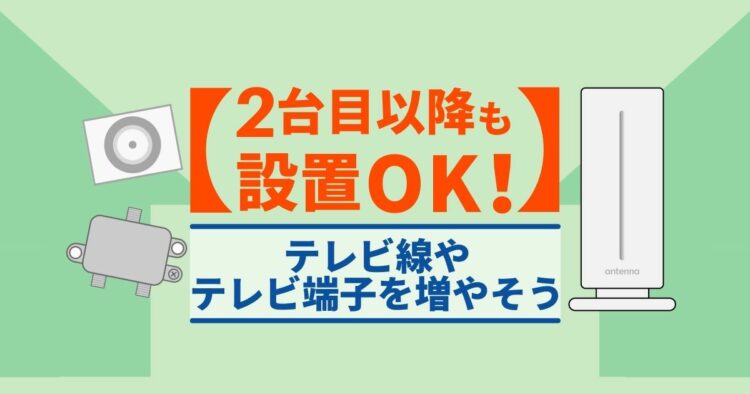 部屋にテレビ線を増やす！「分配器」で複数のテレビを利用可能にする