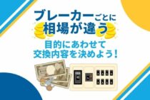 ブレーカーの交換費用とタイミング|分電盤劣化は漏電を見逃す恐れも