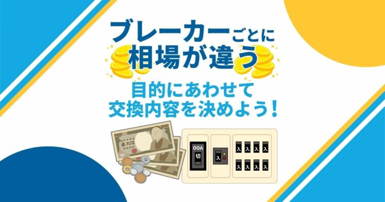ブレーカーの交換費用とタイミング|分電盤劣化は漏電を見逃す恐れも