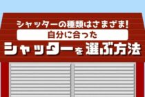 シャッターの取り付け工事の費用相場は？シャッターと業者の選び方も