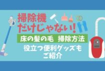 床の髪の毛を掃除しよう！簡単にお掃除できるコツをご紹介します