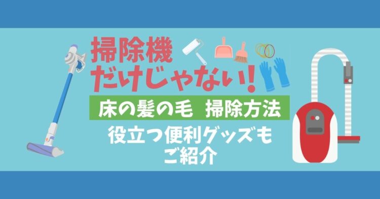 床の髪の毛を掃除しよう！簡単にお掃除できるコツをご紹介します