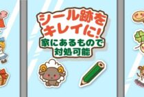 シール跡ってどうしたら取れる？嫌なベタベタにさよならしましょう！