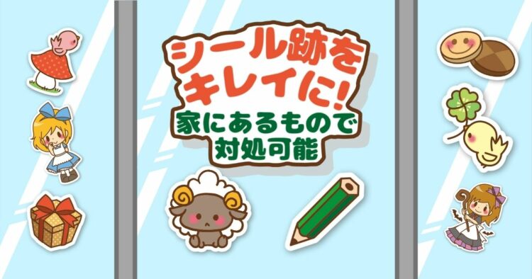 シール跡ってどうしたら取れる？嫌なベタベタにさよならしましょう！