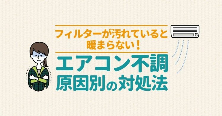 エアコンが暖まらない理由を徹底追及！原因別に解決策を紹介します！