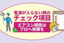 エアコンの電源がつかない！電源が入らないときは慌てず対処をしましょう