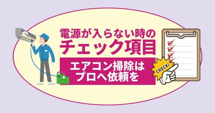 エアコンの電源が入らない！慌てず落ち着いて対処をしましょう