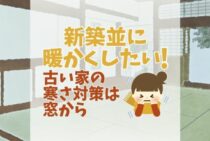 古い家の寒さ対策！新築並の断熱性を手に入れるにはどうするか