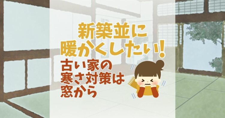 古い家の寒さ対策！新築並の断熱性を手に入れるにはどうするか
