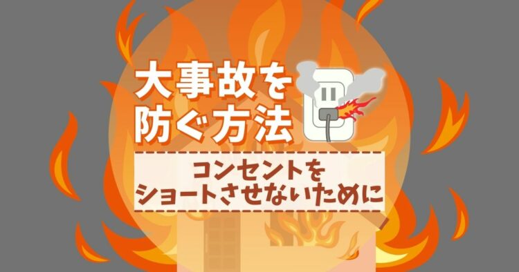コンセントのショートは許さない！大事故を防ぐたった2つの方法