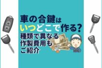 車の合鍵はこうすることで作れる！そのタイミングや費用はいくら？