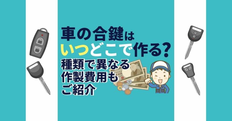 車の合鍵はこうすることで作れる！そのタイミングや費用はいくら？
