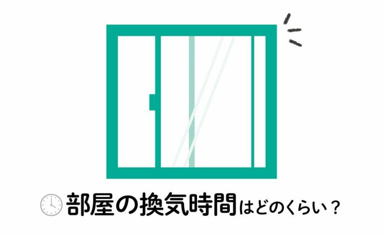部屋の換気時間はどのくらいがいいの？快適に過ごすための換気方法