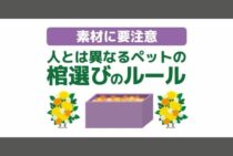 ペットの棺の選び方｜ルールやおすすめ商品と葬儀（火葬）について