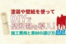 壁の断熱材はDIYでリフォームできる？断熱材の種類や施工費用を紹介！