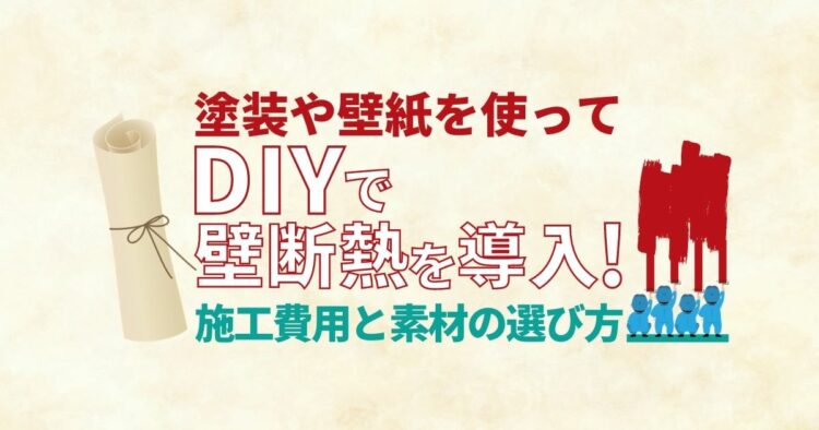 壁の断熱材はDIYでリフォームできる？断熱材の種類や施工費用を紹介！