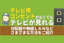 テレビ用コンセントがない部屋でテレビを見る方法をお教えします！