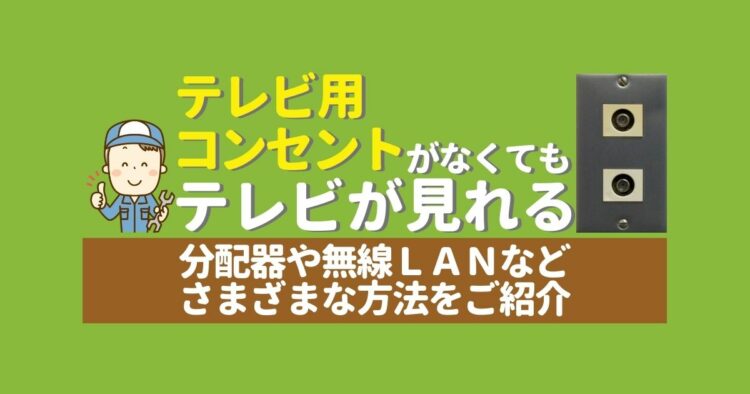 テレビ用コンセントがない部屋でテレビを見る方法をお教えします！