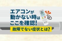 エアコンが動かない！すぐに確認するべき3つのことを紹介します