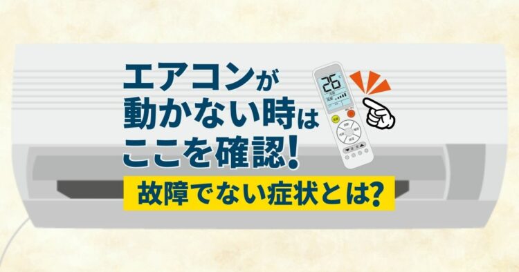 エアコンが動かない！すぐに確認するべき3つのことを紹介します